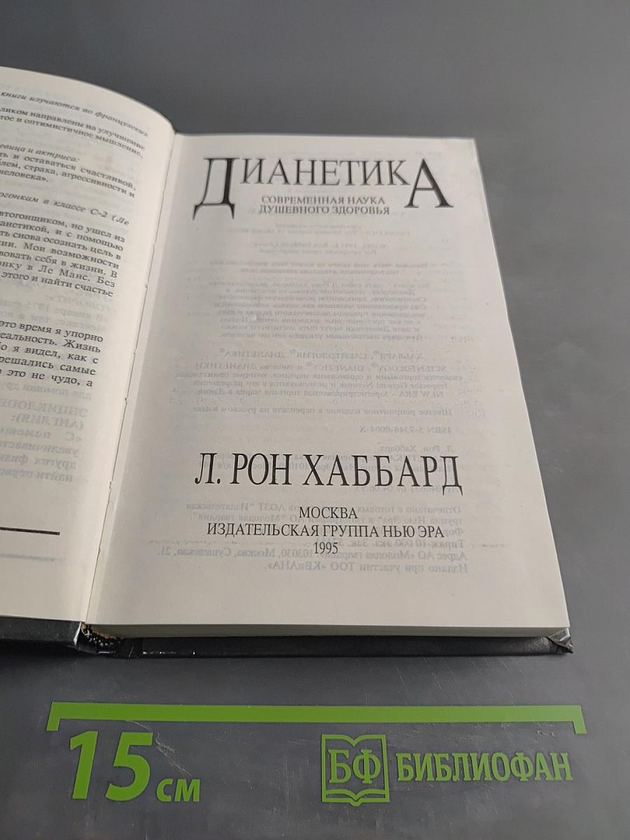 Дианетика: Современная наука душевного здоровья