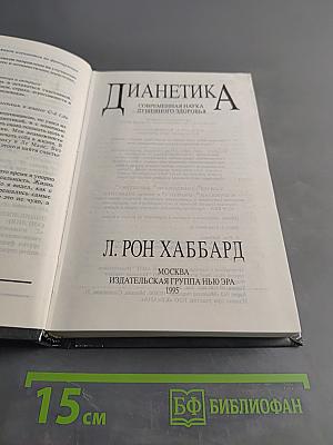 Дианетика: Современная наука душевного здоровья
