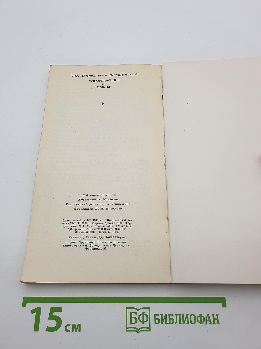 Олег Шестинский. Стихотворения и поэмы 1961-1971