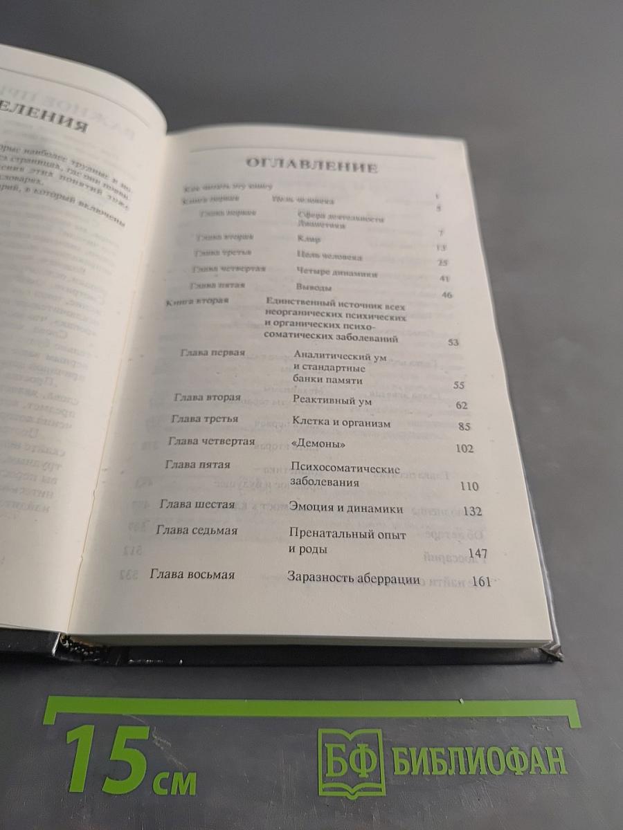 Дианетика: Современная наука душевного здоровья