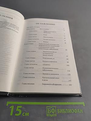Дианетика: Современная наука душевного здоровья