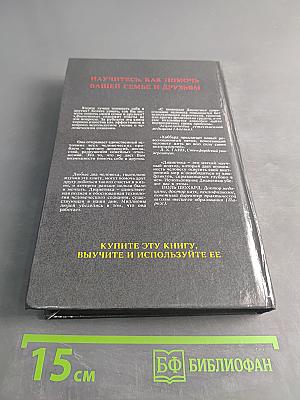 Дианетика: Современная наука душевного здоровья