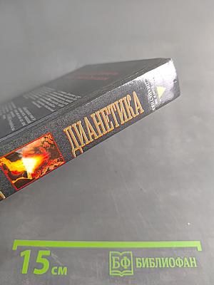 Дианетика: Современная наука душевного здоровья