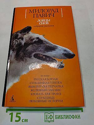 Ловцы снов. Собрание рассказов