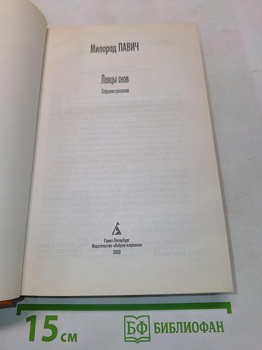 Ловцы снов. Собрание рассказов