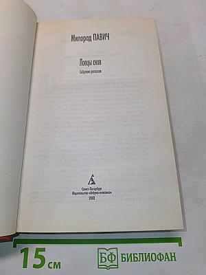 Ловцы снов. Собрание рассказов