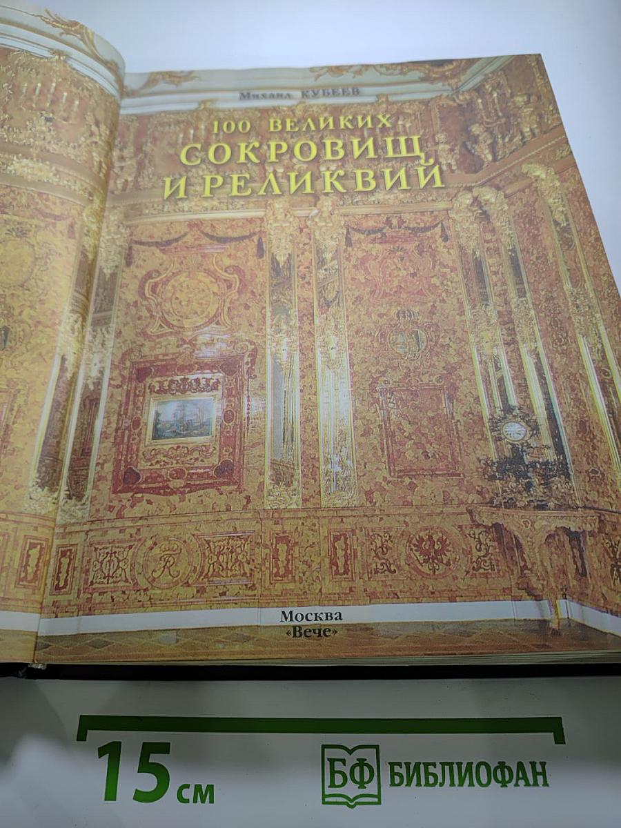 100 великих сокровищ и реликвий