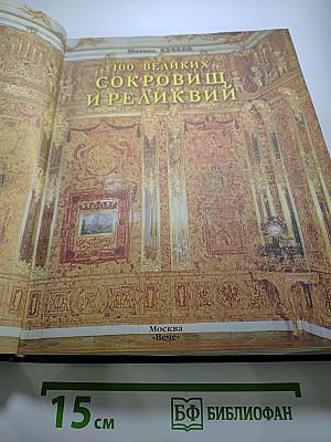 100 великих сокровищ и реликвий