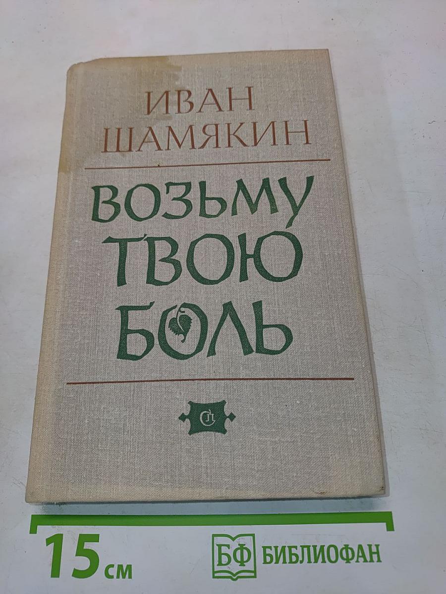 Возьму твою боль
