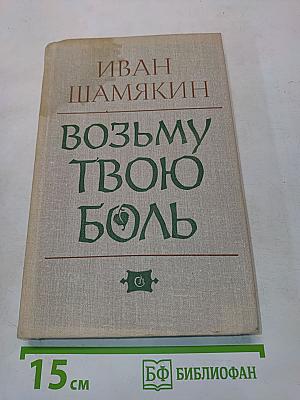 Возьму твою боль