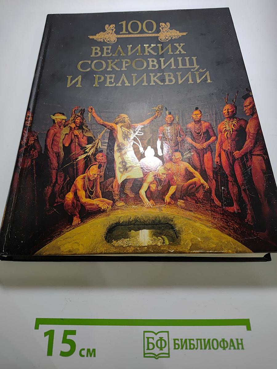 100 великих сокровищ и реликвий