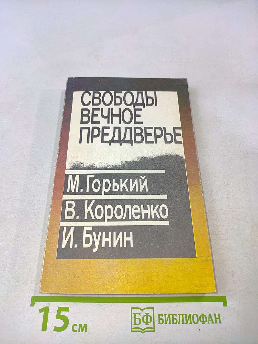 Свободы вечное преддверье