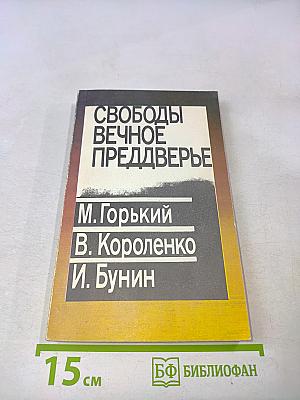 Свободы вечное преддверье
