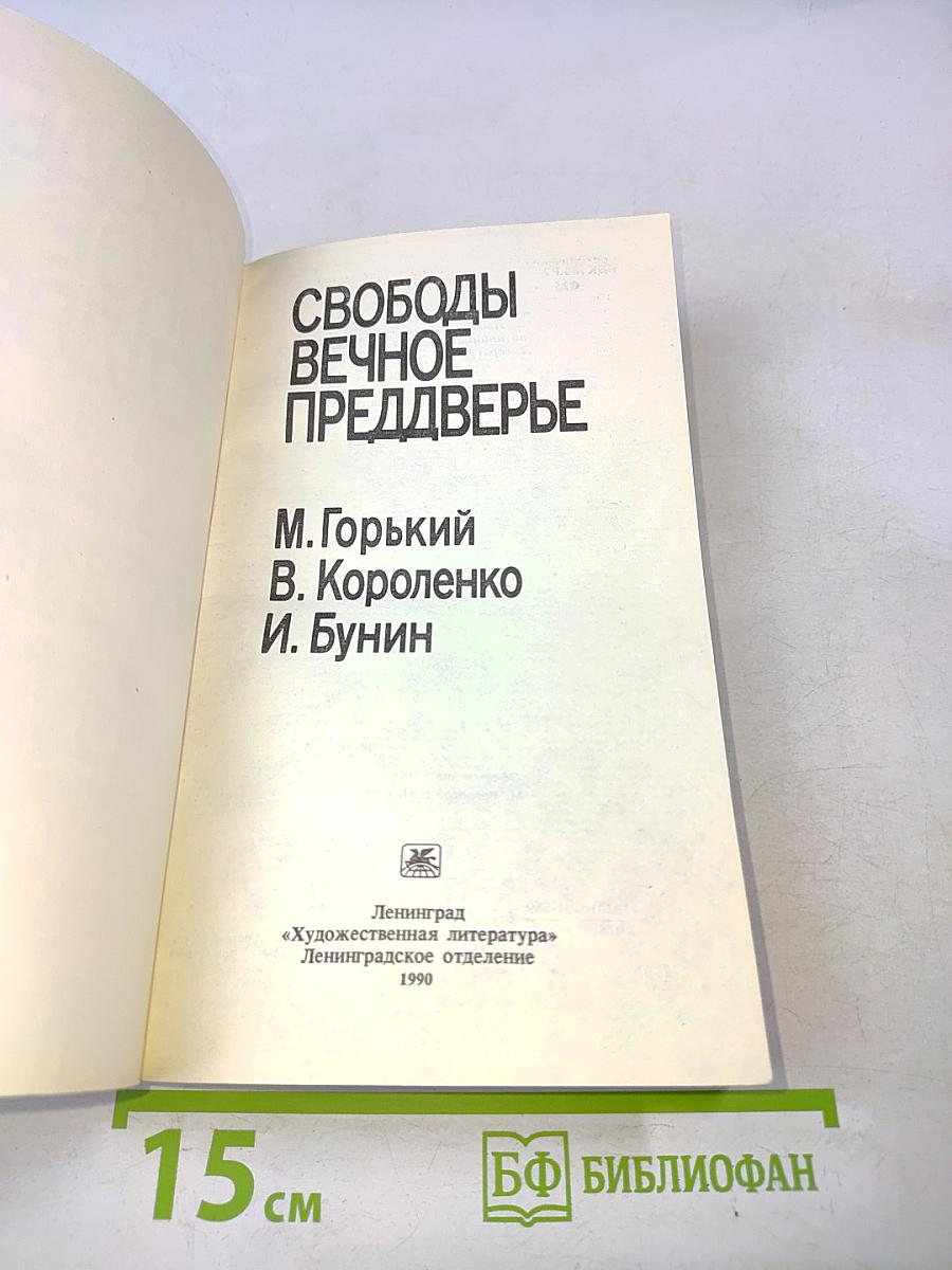 Свободы вечное преддверье