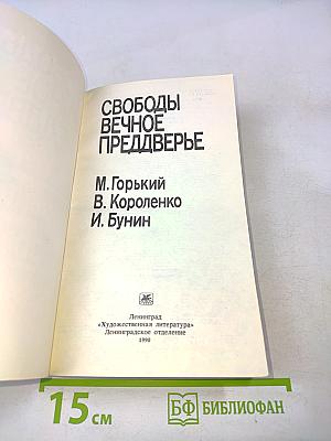 Свободы вечное преддверье