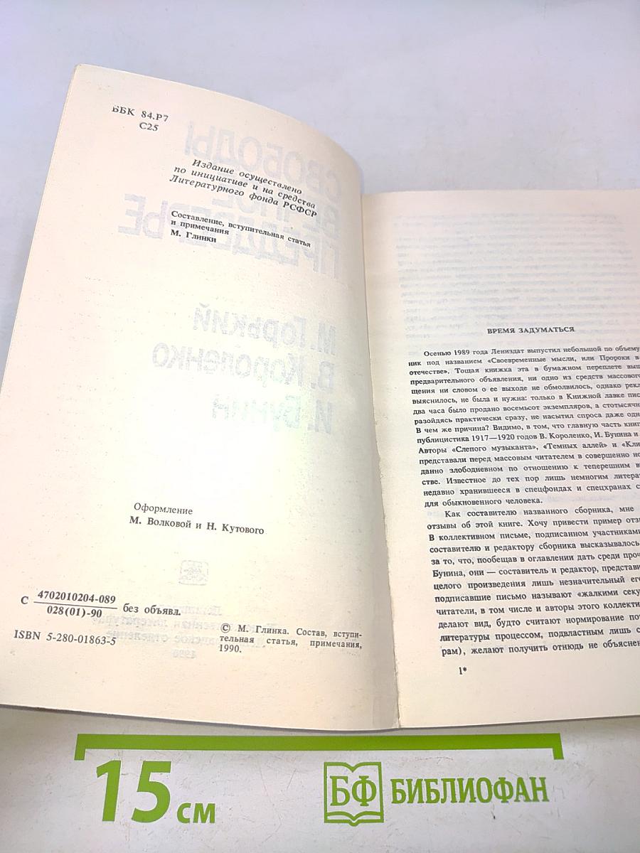 Свободы вечное преддверье