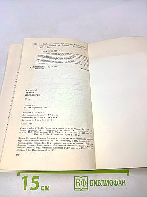 Свободы вечное преддверье