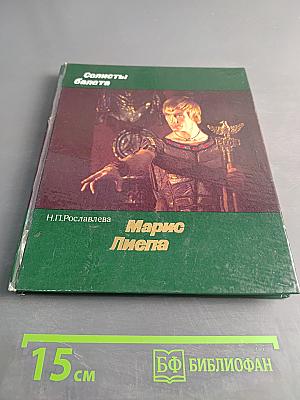 Марис Лиепа
