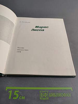 Марис Лиепа