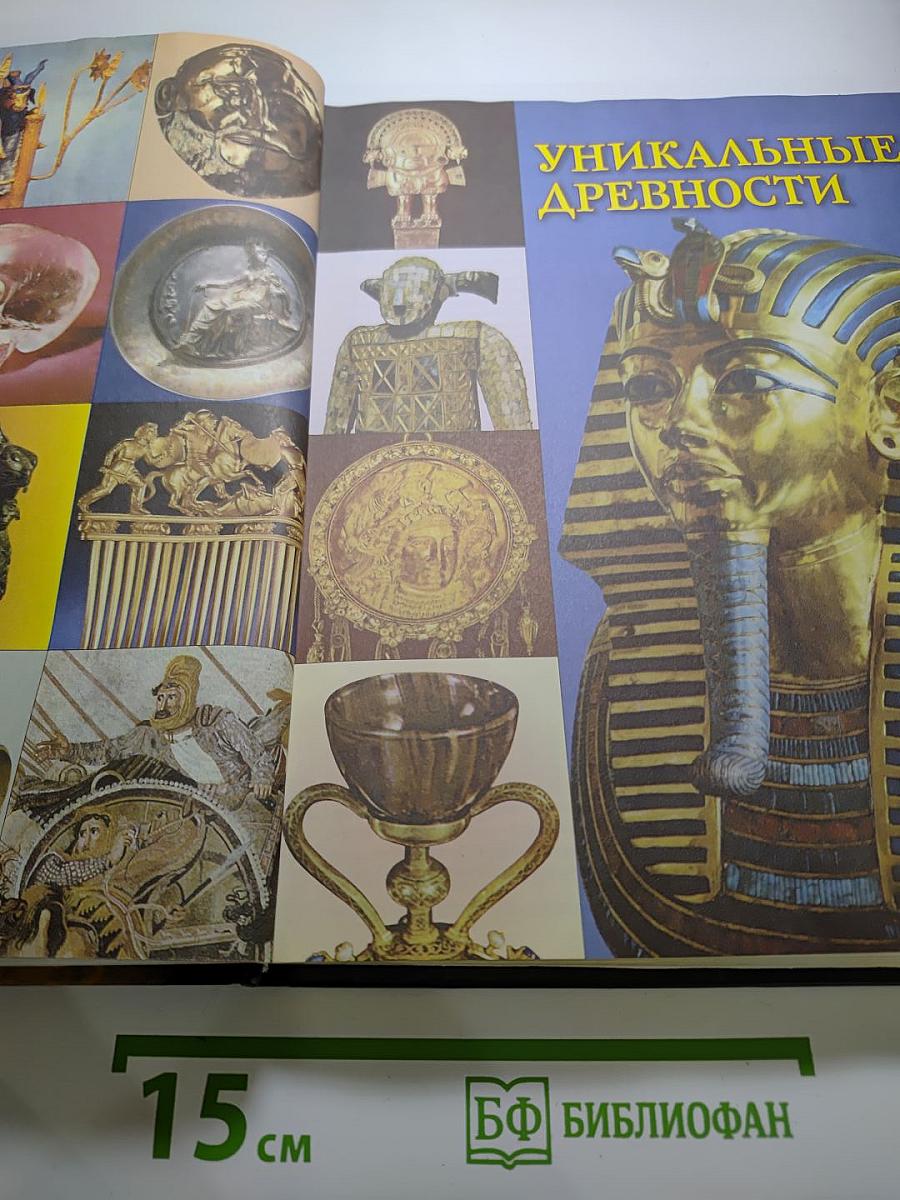 100 великих сокровищ и реликвий