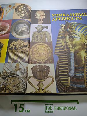 100 великих сокровищ и реликвий