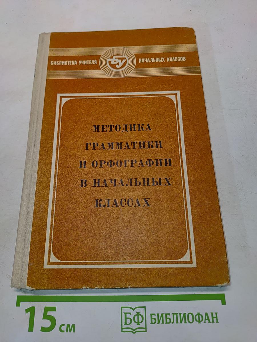 Методика грамматики и орфографии в начальных классах