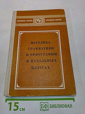 Методика грамматики и орфографии в начальных классах