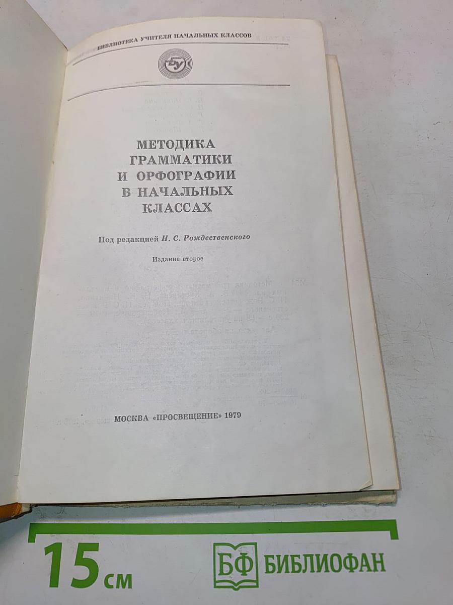 Методика грамматики и орфографии в начальных классах