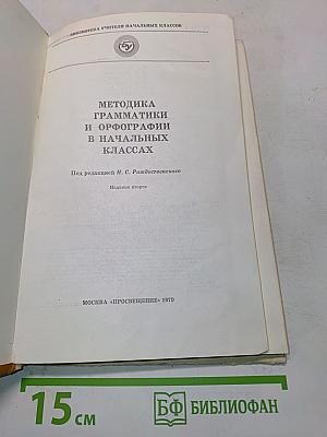 Методика грамматики и орфографии в начальных классах