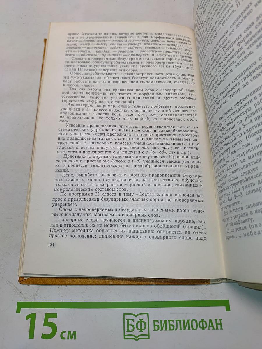 Методика грамматики и орфографии в начальных классах