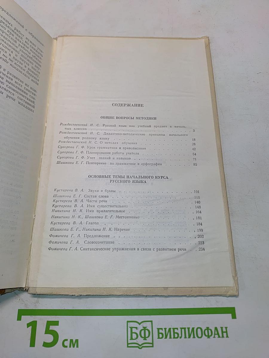 Методика грамматики и орфографии в начальных классах