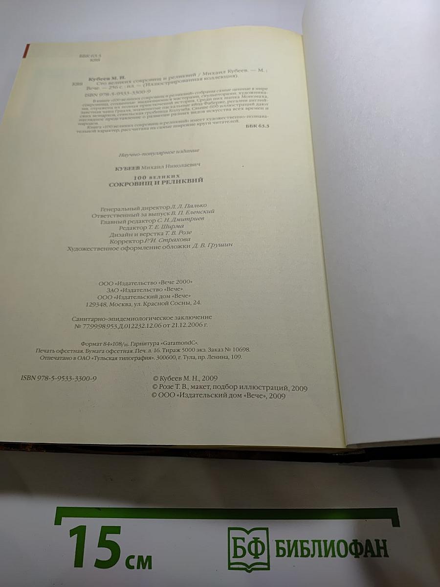 100 великих сокровищ и реликвий
