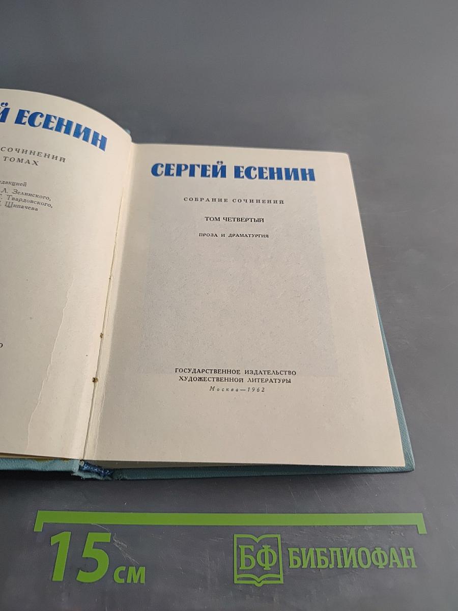 Собрание сочинений. Том четвертый. Проза и драматургия