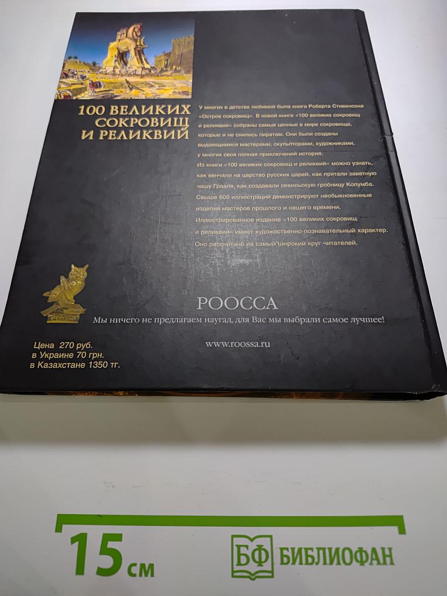 100 великих сокровищ и реликвий