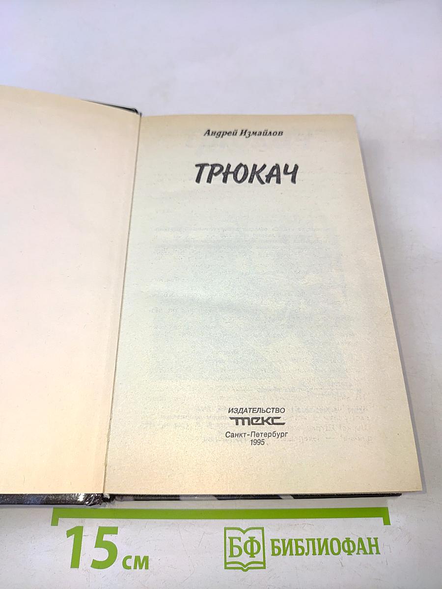 Трюкач