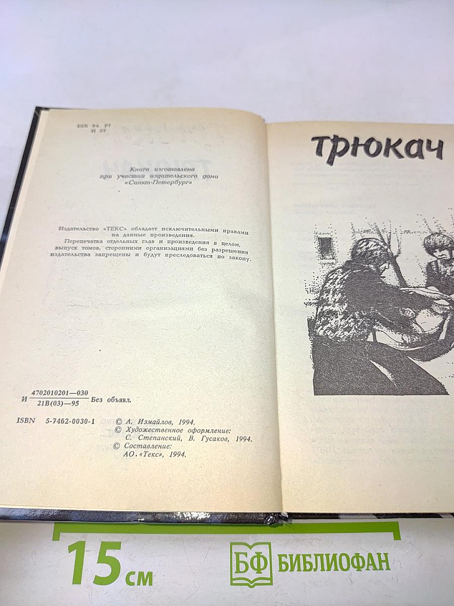 Трюкач