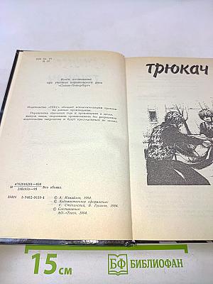 Трюкач