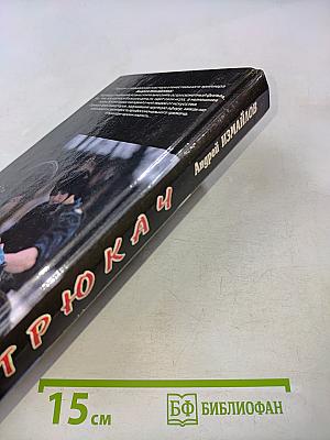 Трюкач