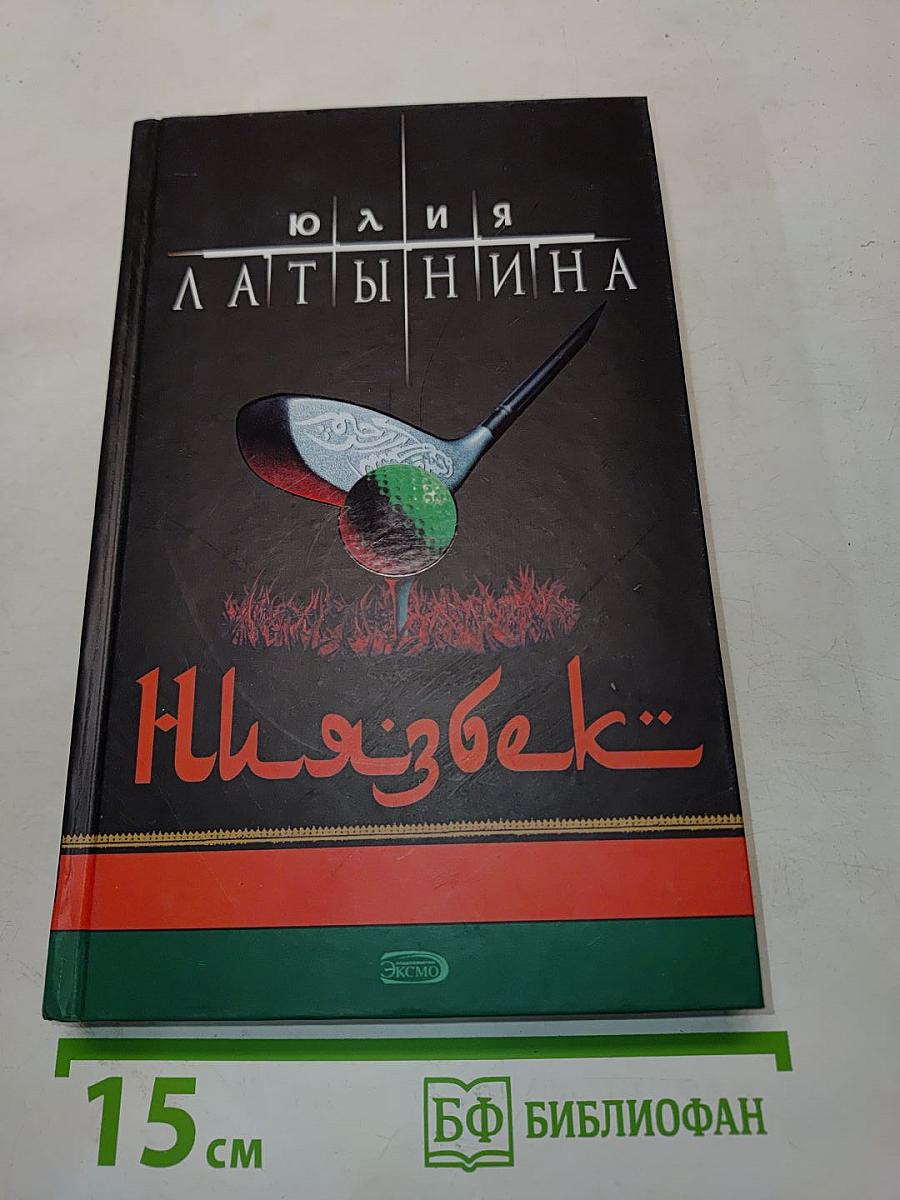 Ниязбек