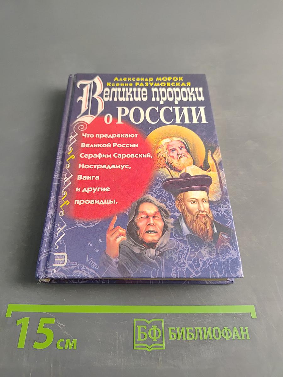 Великие пророки о России