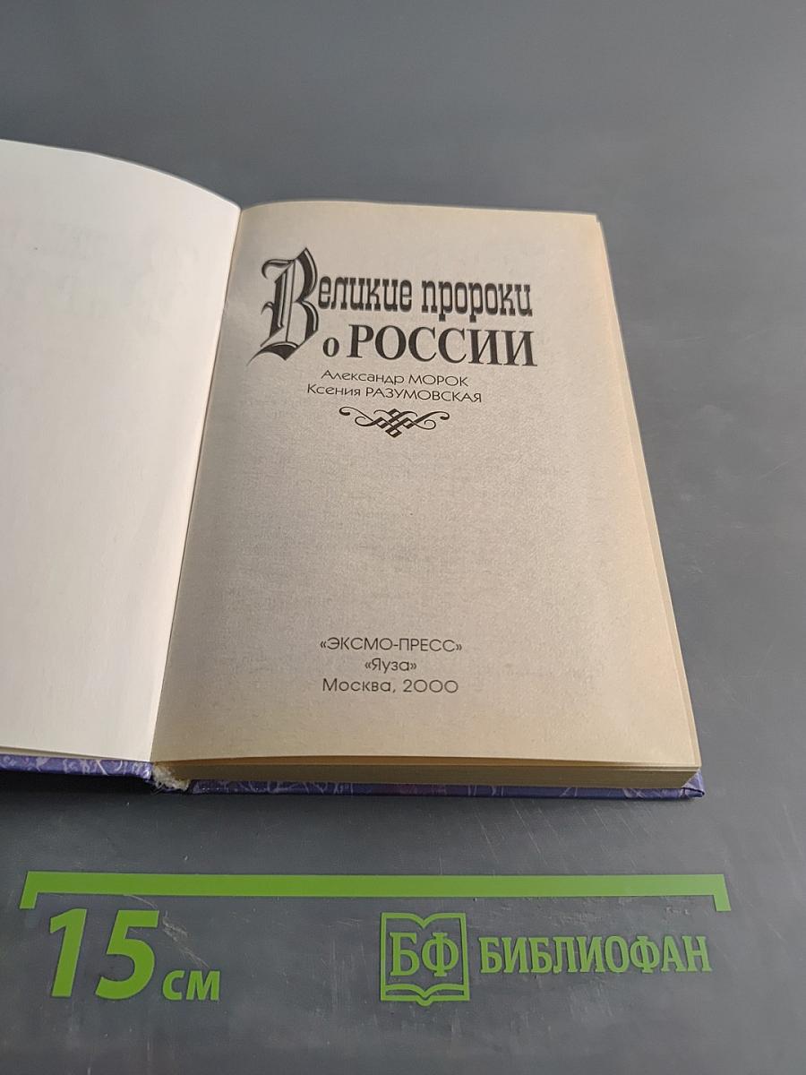 Великие пророки о России
