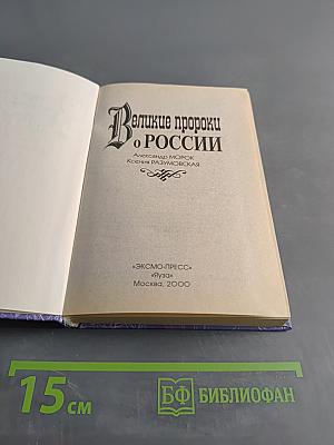 Великие пророки о России