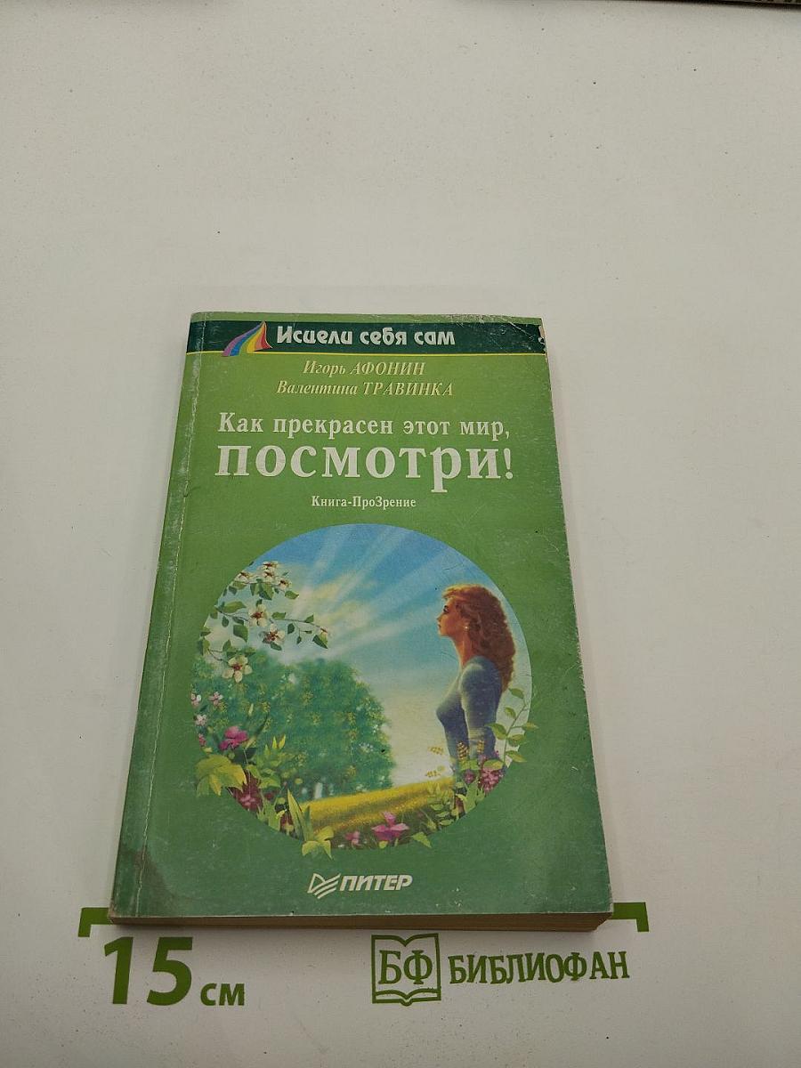 Как прекрасен этот мир, посмотри! Книга-Прозрение