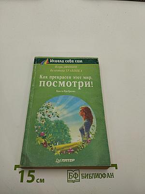 Как прекрасен этот мир, посмотри! Книга-Прозрение