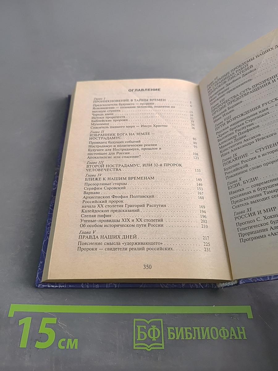 Великие пророки о России