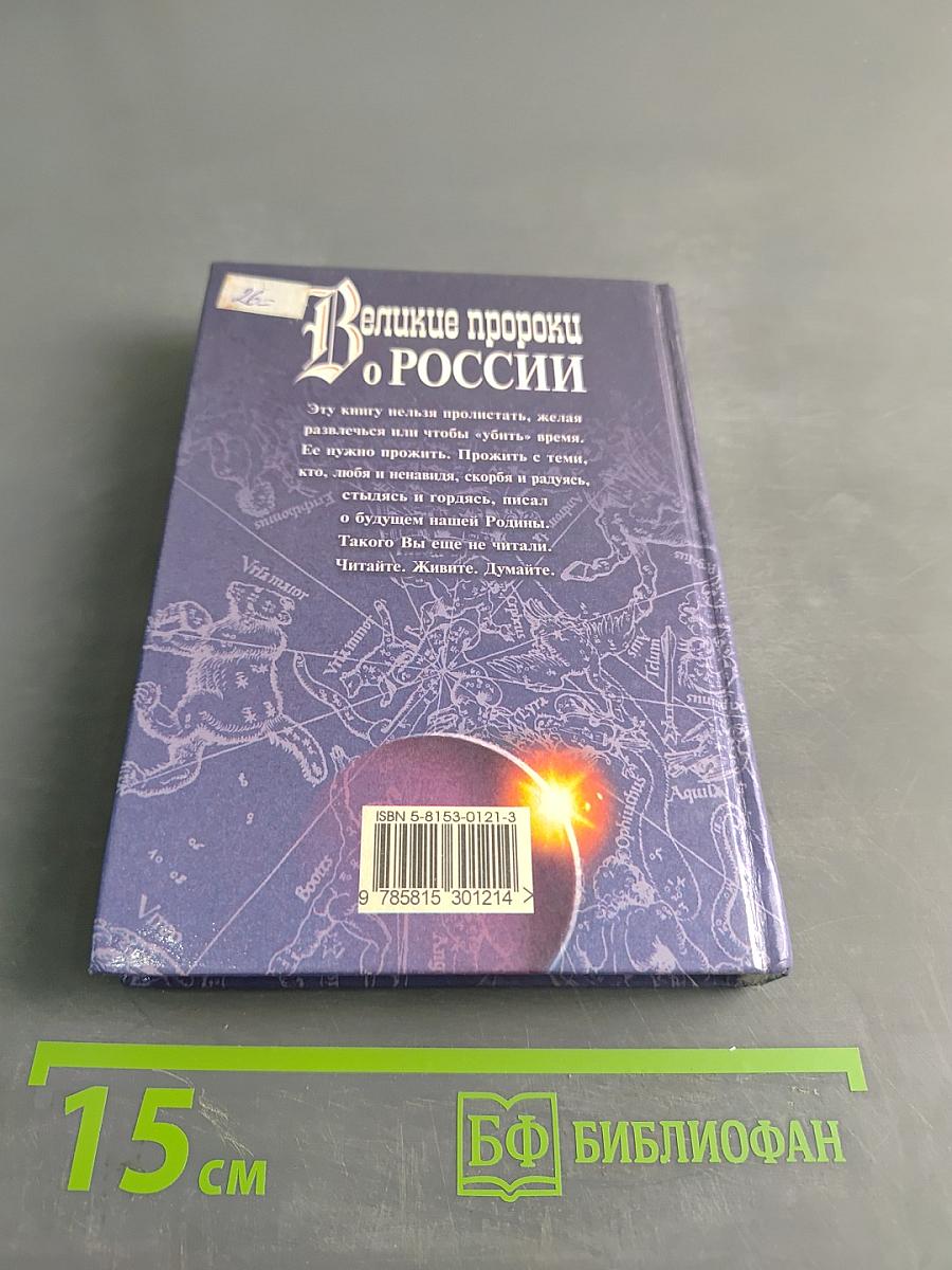 Великие пророки о России