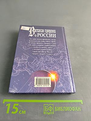 Великие пророки о России
