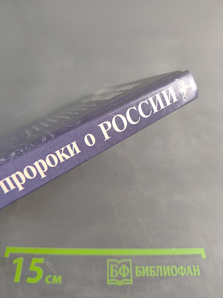 Великие пророки о России