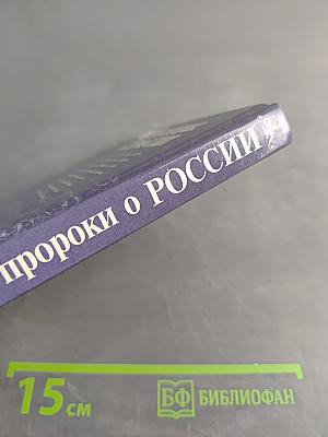Великие пророки о России