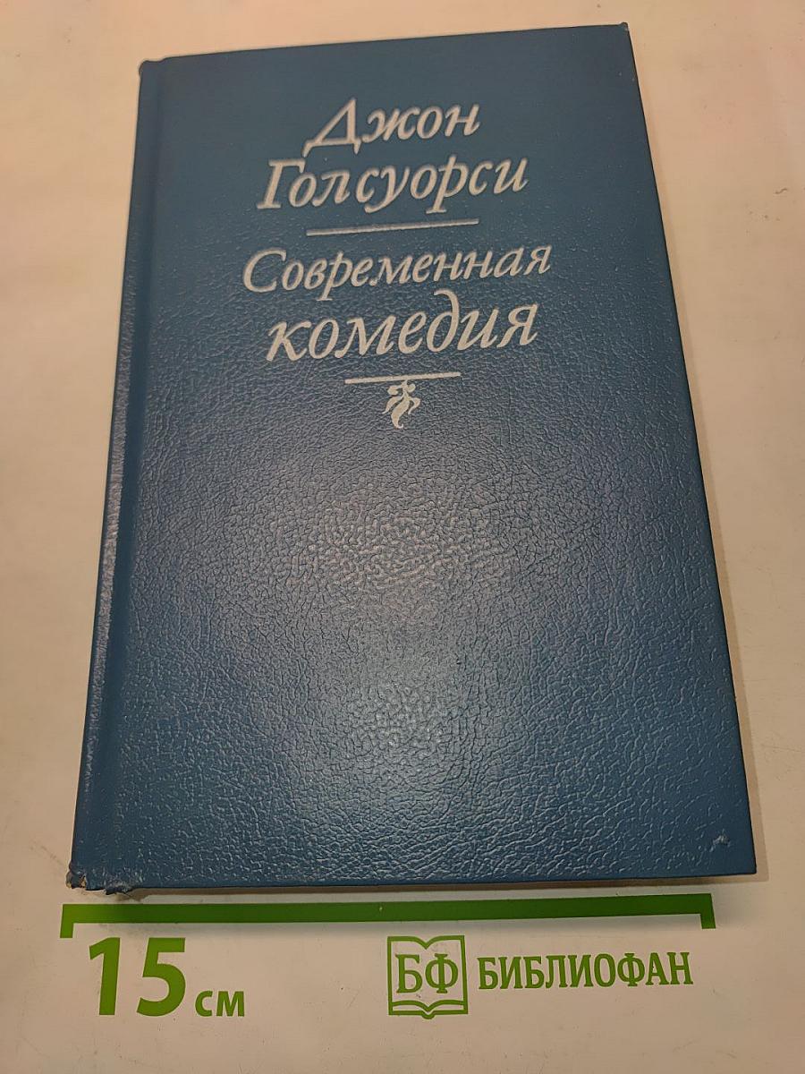 Современная комедия